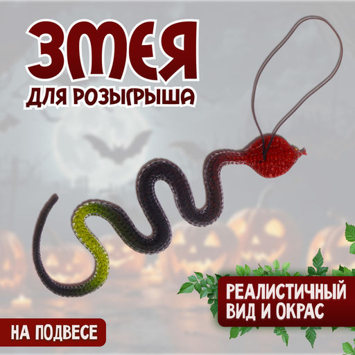 Цена за 10 шт. Прикол «Змея», резиновая, чёрная