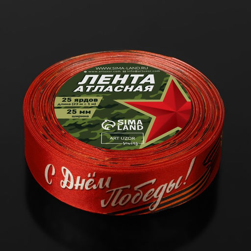 Лента атласная С Днём Победы!, 25 мм 23 1 м, цвет красный - Арт узор фото 3