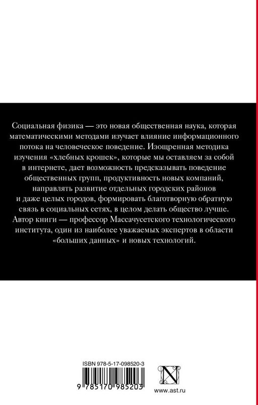 Социальная физика. Как Большие данные помогают следить за нами и отбирают у нас частную жизнь