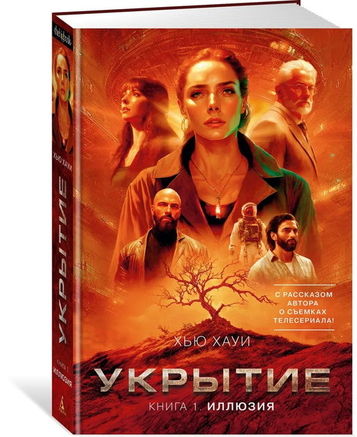 Укрытие. Кн. 1. Иллюзия (с доп. рассказом). Хауи Х.