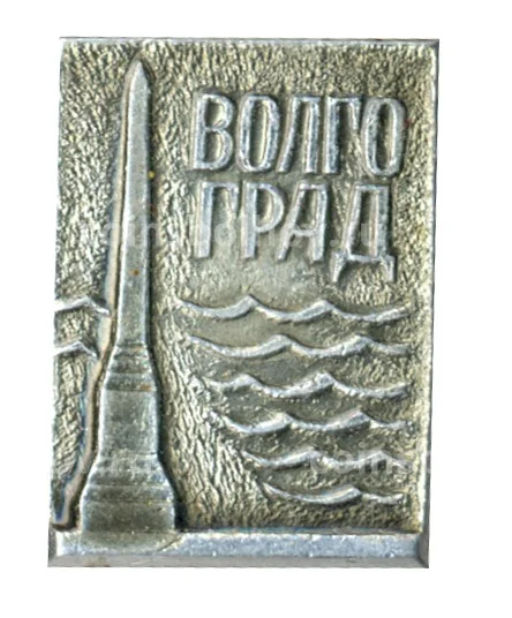 Значок Волгоград