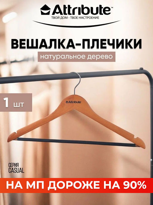 Вешалка универсальная CASUAL 44см