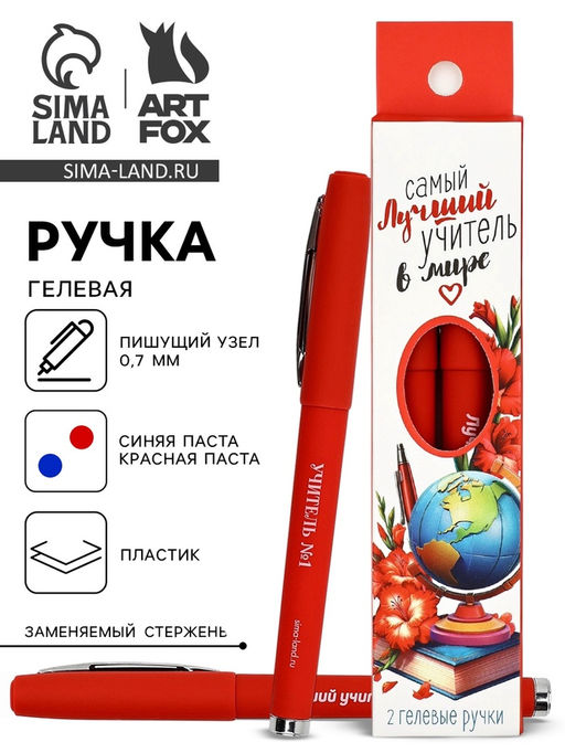 Ручка гелевая Самый лучший учитель в мире, 2 шт., синяя и красная паста