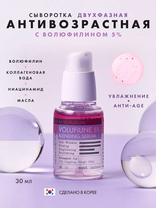 DERMA FACTORY Сыворотка для лица двухфазная ВОЛЮФИЛИН 5% Volufiline Blending Serum, 30 мл  фото 2