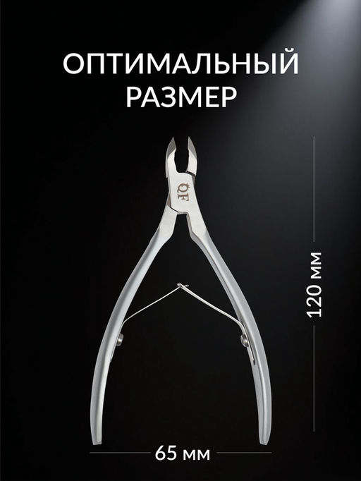 Кусачки маникюрные для кутикулы «Премиум сатин», матовые, двойная пружина, 12 см, длина лезвия-6 мм