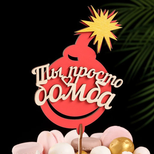 Топпер Ты просто бомба, в упаковке, красный, 157 см