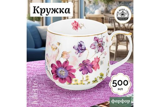 Кружка 500 мл 13,5*10*9 см Juliette Rose NEW BONE CHINA