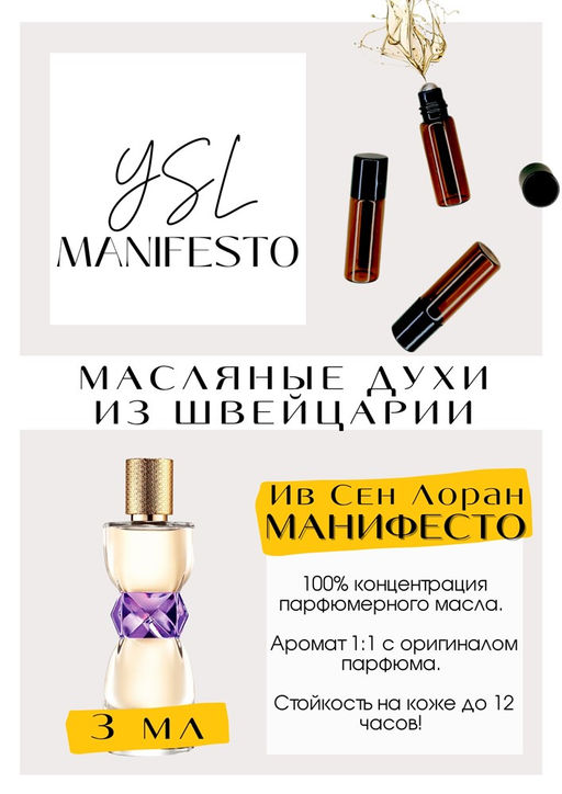 Масляные духи по мотивам аромата Yves Saint Laurent / Manifesto - Get parfum фото 3