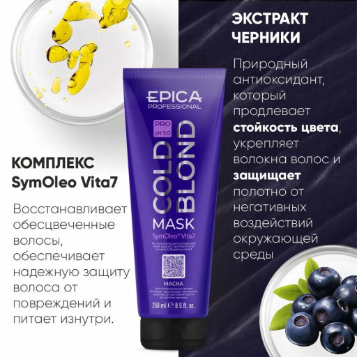 EPICA Professional Маска для нейтрализации тёплых оттенков COLD BLOND PRO, 250 мл.  фото 3