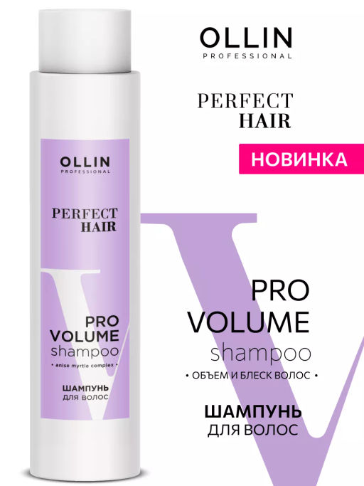 PERFECT HAIR PRO VOLUME Шампунь для волос 400мл OLLIN
