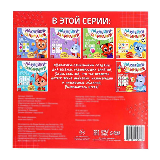 Книга с наклейками Внимание, 12 стр. - Буква-ленд фото 4