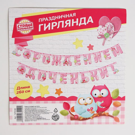 Гирлянда «С рождением доченьки!»