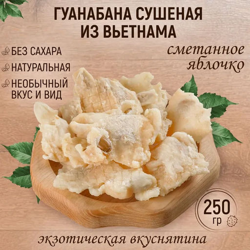 НОВИНКА Гуанабана 250 гр