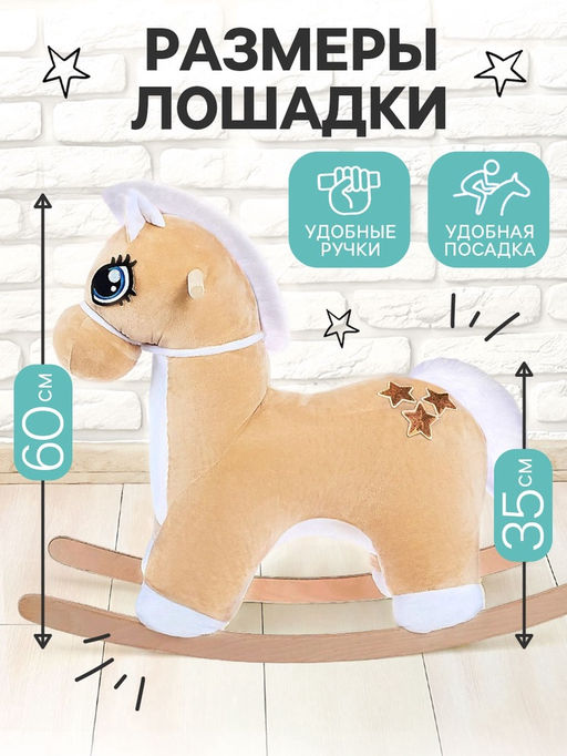 Качалка Лошадка: Звёздочка, не музыкальная, цвет бежевый - Zabiaka фото 2