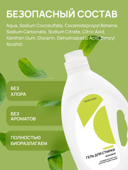 Гель для стирки без ароматов Домовой Милин дом  фото 6