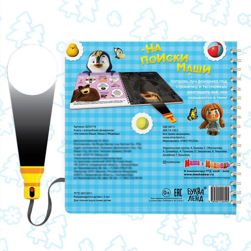 Книга с фонариком На поиски Маши, 22 стр., 5 игровых разворотов, Маша и Медведь  фото 4