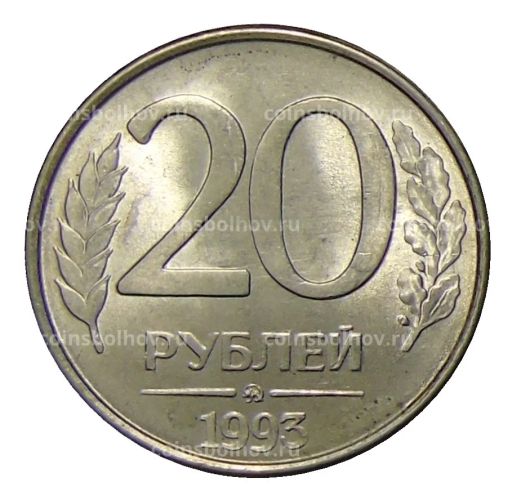 20 рублей 1993 года ММД
