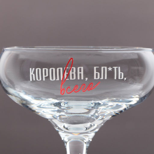 Бокал для мартини Королева всего, 270 мл - Дорого внимание фото 3