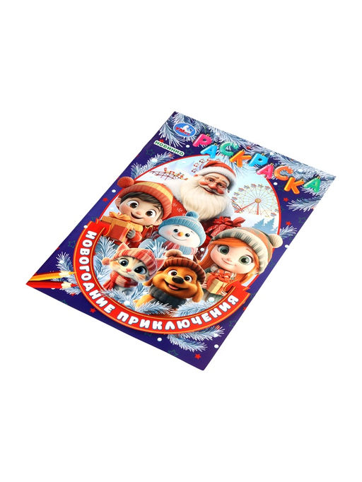 Цена за 6 шт. Раскраска «Новогодние приключения» 16 стр.