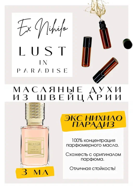Масляные духи по мотивам аромата Ex Nihilo / Lust in Paradise - Get parfum фото 3