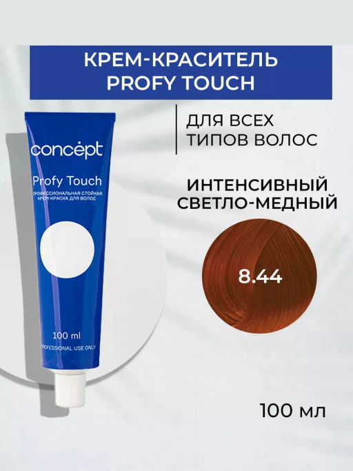 8.44 Profy Touch Интенсивный светло-медный (Intensive Coppery Light Blond) Concept, 100 мл