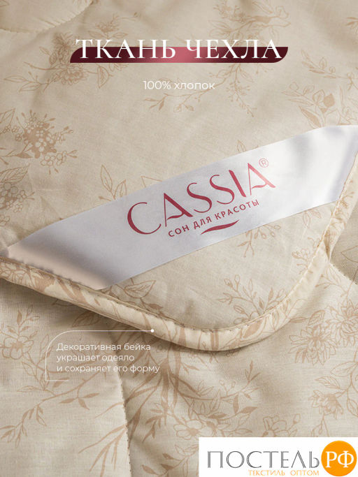 Одеяло CASSIA ХЛОПОК НАТУРЭЛЬ хл./хл.вол/микровол., 200 г/м2, КТ  фото 5