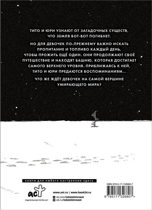 Последнее путешествие девочек. Том 3 - Аст фото 2