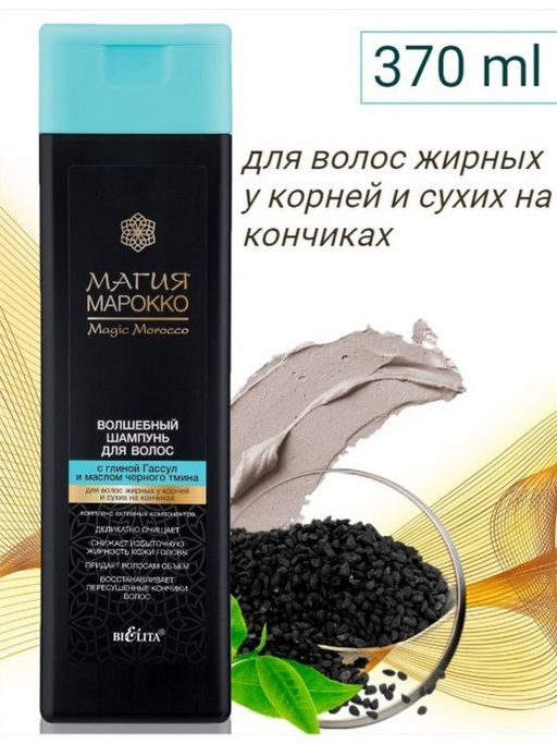 Марокко Шампунь Волшеб.д/волос с глиной Гассул и маслом чёрного тмина, 370 мл