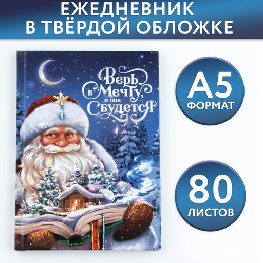 Ежедневник классический 7БЦ А5, 80 л Верь в мечту
