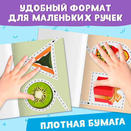 Книжка - вырезалка Мои первые вырезалки. Формы, 2 уровень, 40 картинок, 3+ - Буква-Ленд фото 5