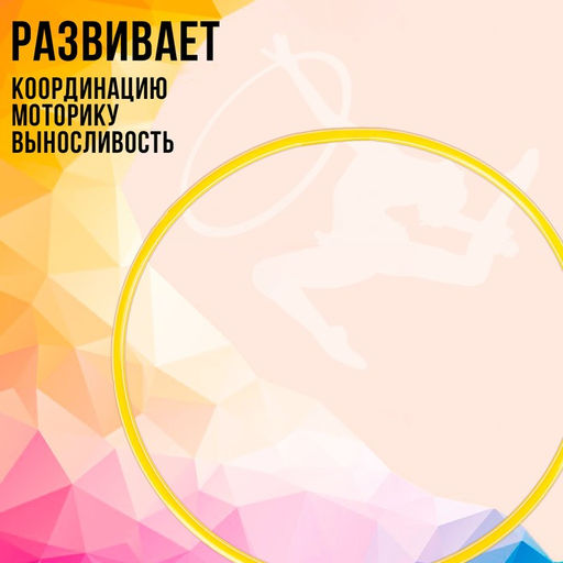 Обруч, диаметр 70 см, цвет жёлтый - Соломон фото 4