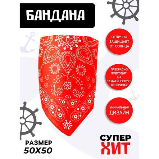 Бандана Восточные узоры, взрослая, 50х50 см