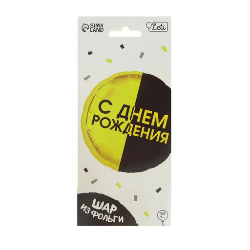 Воздушный шар фольгированный 18" «С днём рождения», с подложкой