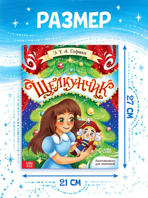 Книга детская новогодняя «Щелкунчик», 32 стр. в твёрдом переплёте