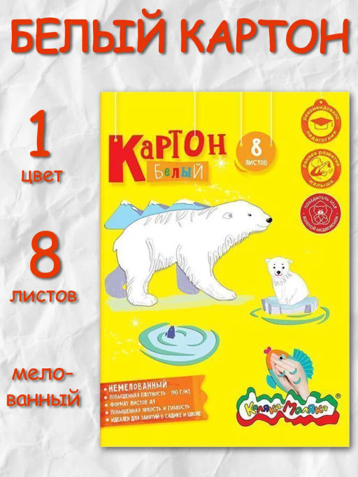 Цена за 2 шт. Картон белый Каляка-Маляка 8 листов, немелованный А4 199х278 мм 190 г/м2
