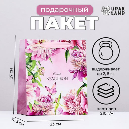 Цена за 2 шт. Пакет ламинированный вертикальный Самой красивой, пионы, 23?27?11.5 см