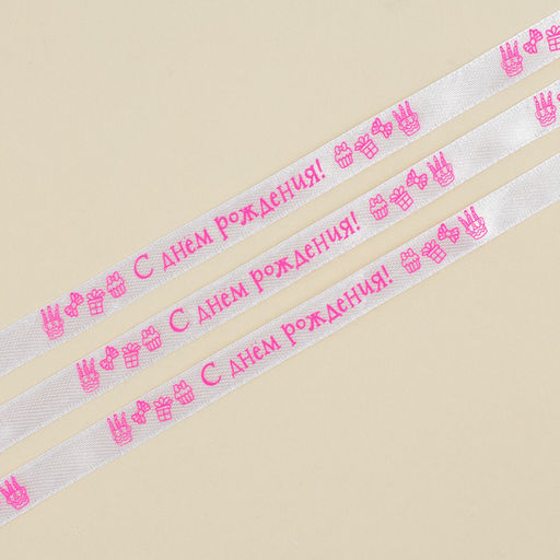 Лента атласная, подарочная упаковка, «С днем рождения!», белая, 1 см х 5 м