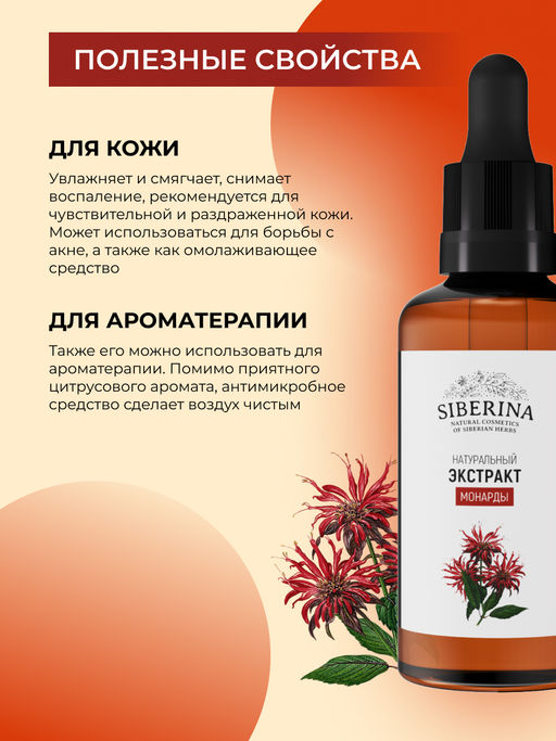 Экстракт монарды - Siberina фото 5