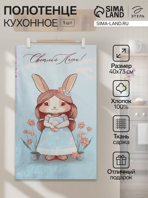 Кухонное полотенце «Этель. Светлая пасха», 40×73 см, 100% хлопок, саржа 190 г/м²