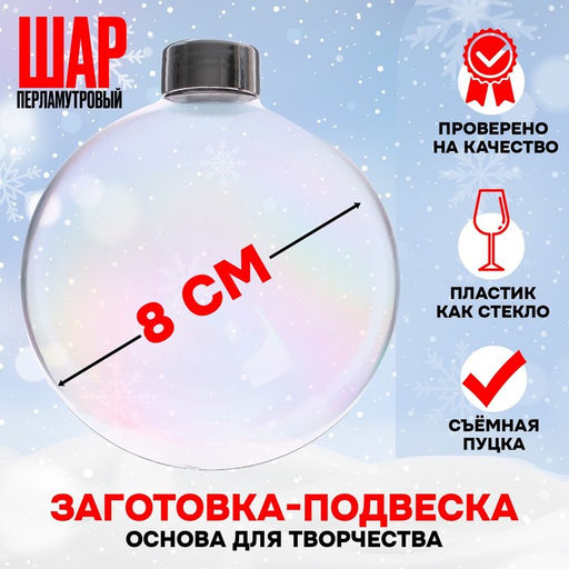 Заготовка - подвеска 2 части «Шар со съёмной пуцкой» D собранного: 8 см, цвет перламутр