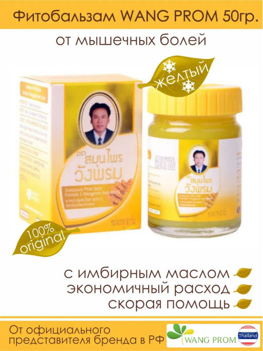 Фитобальзам для тела желтый от мышечной боли, TM WangProm, 50 гр TY-0942 - Taiyan фото 2