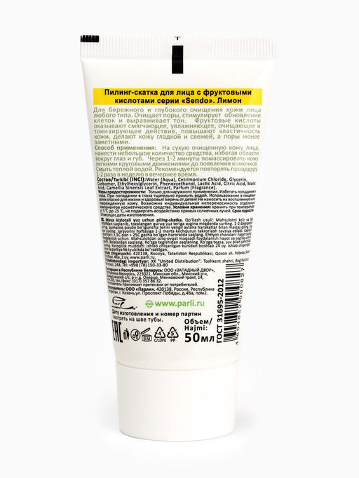 Пилинг-скатка для лица Sendo с фруктовыми кислотами, 50 мл