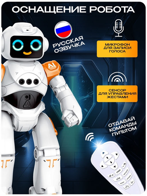 Робот радиоуправляемый «ТехноБот», работает от аккумулятора, управление жестами, световые и звуковые эффекты, цвет оранжевый