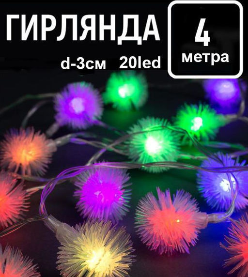 Гирлянда небьющаяся Пушистики размер лампы 3х3 см, 20 Led, разноцветная, длина 4 м