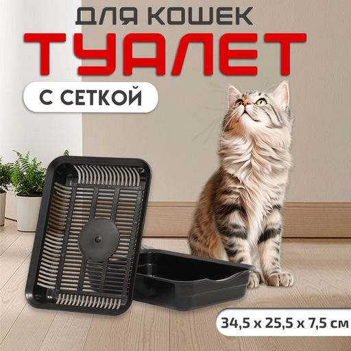 Туалет для кошек, 34.5×25.5×7.5 см, с сеткой, пластик, чёрный
