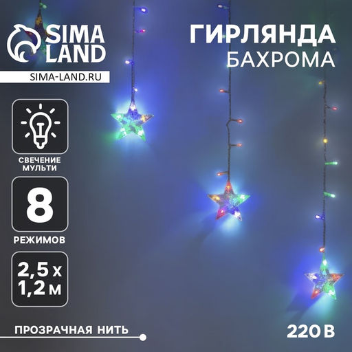 Гирлянда Бахрома-арка 2.5?1.2 м с насадками Звёзды, IP20, прозрачная нить, 136 LED, свечение мульти, 8 режимов, 220 В