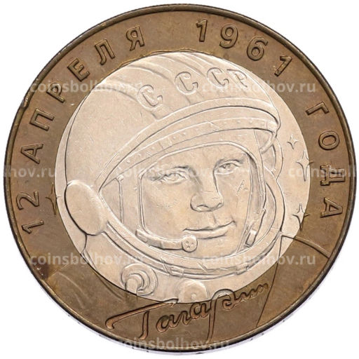 Монета 10 рублей 2001 года СПМД Гагарин
