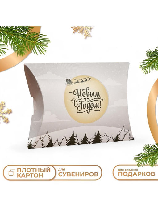 Цена за 10 шт. Коробка складная, подарочная новогодняя «С Новым годом» 19×14×4 см