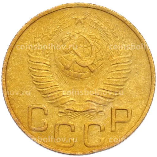 Монета 3 копейки 1948 года