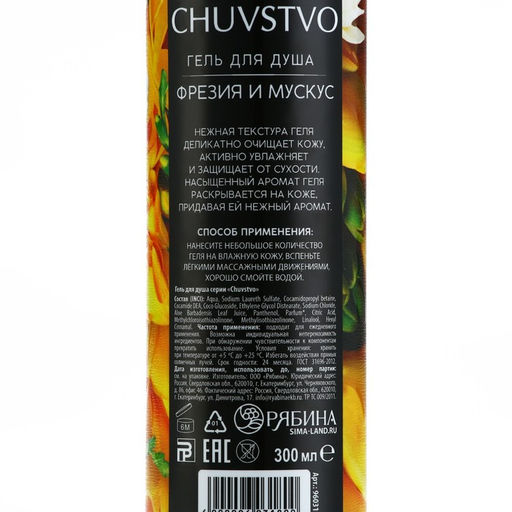 Гель для душа женский, 300 мл, аромат фрезия и мускус, URAL LAB